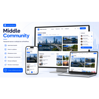 Готовый городской портал Middle Community 0.2.73