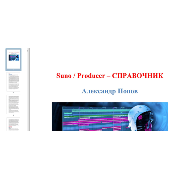 Suno Producer — Справочник: Полная энциклопедия тегов, стилей и структур
