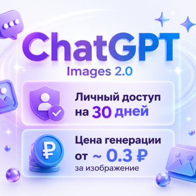 ChatGPT Images 2.0 | Личный доступ на 30 дней | Цена генерации от ~ 0.3 ₽ за картинку