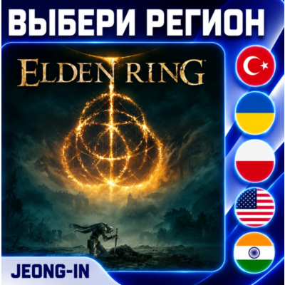 ELDEN RING • PS 5 • ВЫБОР РЕГИОНА • УКРАИНА, ТУРЦИЯ, США, ИНДИЯ, ПОЛЬША