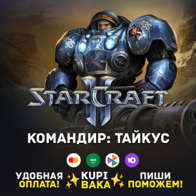 Россия\РБ\МИР  · Командир Тайкус · STARCRAFT II 2