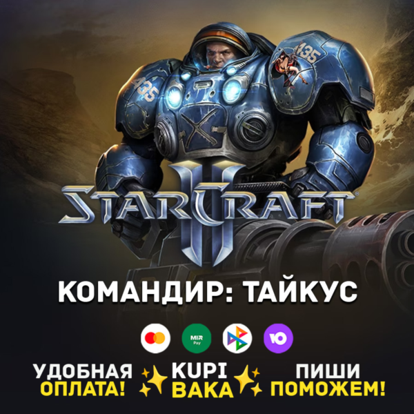 Россия\РБ\МИР · Командир Тайкус · STARCRAFT II 2