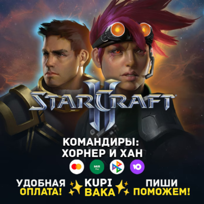 Россия\РБ\МИР  · Командир Хан и Хорнер · STARCRAFT II 2