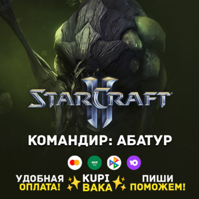 Россия\РБ\МИР  · Командир Абатур · STARCRAFT II 2