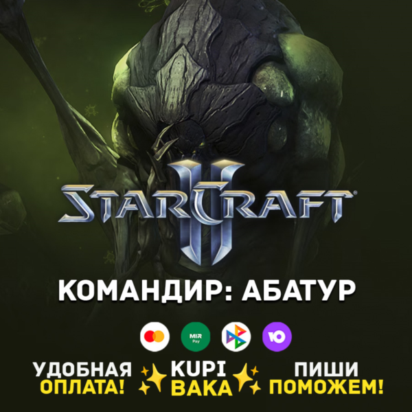 Россия\РБ\МИР · Командир Абатур · STARCRAFT II 2