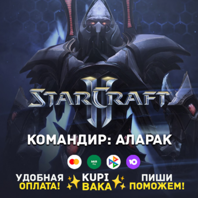 Россия\РБ\МИР  · Командир Аларак · STARCRAFT II 2