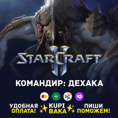 Россия\РБ\МИР  · Командир Дехака · STARCRAFT II 2
