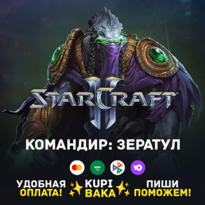 Россия\РБ\МИР  · Командир Зератул · STARCRAFT II 2