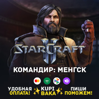 Россия\РБ\МИР  · Командир Менгск · STARCRAFT II 2
