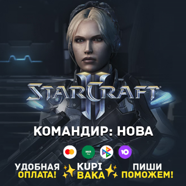 Россия\РБ\МИР · Командир Нова · STARCRAFT II 2