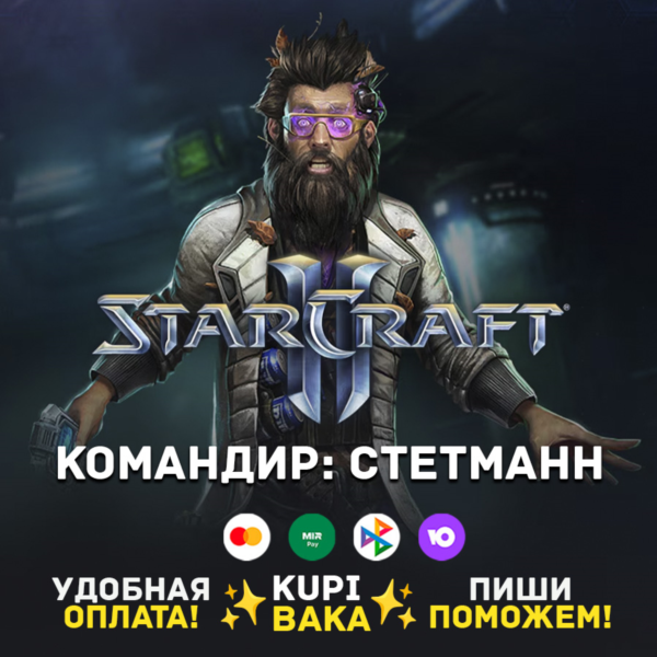 Россия\РБ\МИР · Командир Стетманн · STARCRAFT II 2