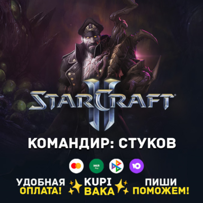 Россия\РБ\МИР  · Командир Стуков · STARCRAFT II 2