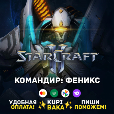 Россия\РБ\МИР  · Командир Феникс · STARCRAFT II 2