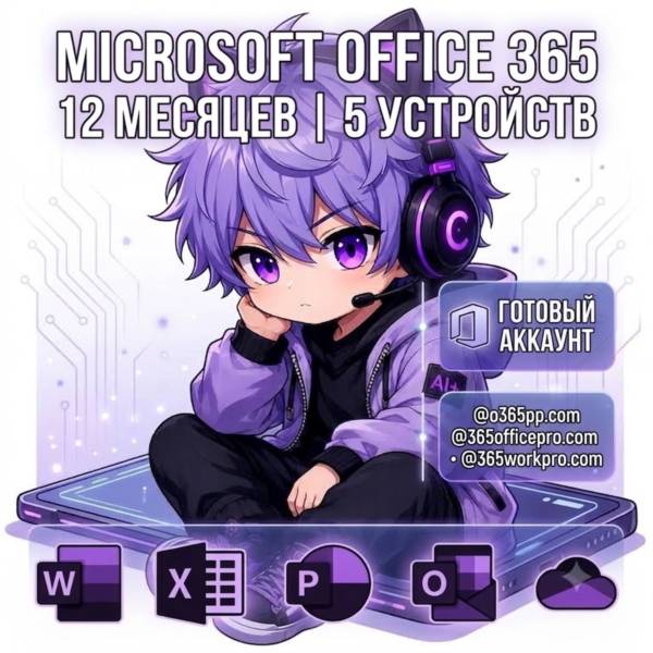 Счет Microsoft Office 365 Гарантия 1 год — | 5 устройств