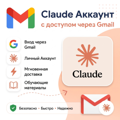 Готовый Claude AI | Личный аккаунт + доступ к почте Gmail