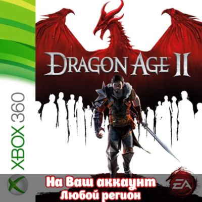 🔥 DRAGON AGE 2 (XBOX | ЛЮБОЙ АККАУНТ)