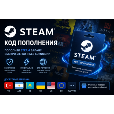 STEAM TR-ARG-KZ-UA-US-EU и ДРУГИЕ, КОД ПОПОЛНЕНИЯ