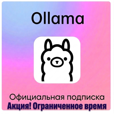 Ollama AI – Локальный запуск LLM Pro 1 Месяц