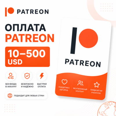 Оплата Patreon 10–500 USD | Без входа в аккаунт