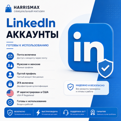 LinkedIn Аккаунты | Email включен | Мужские и женские | Пустой профиль | 2FA | USA IP