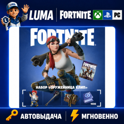 FORTNITE Набор Оружейница Клип XBOX/PC/PS/EPIC КЛЮЧ