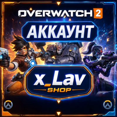 Overwatch 2 Аккаунт с подтверждённым номером телефона