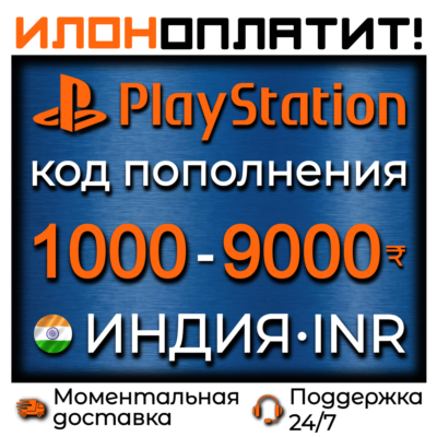 Код пополнения PSN ИНДИЯ 1000-9000₹ INR • АВТОВЫДАЧА 24/7
