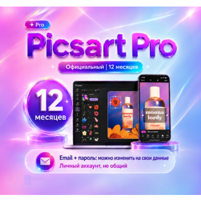Picsart Pro | 12 месяцев | Собственное | Мгновенное [включая модели VEO 3 + Seedance]