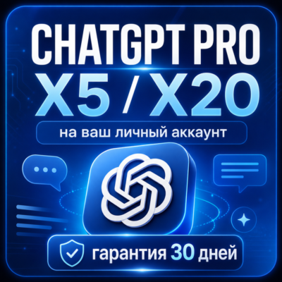 Личная подписка ChatGPT Pro X5 / X20