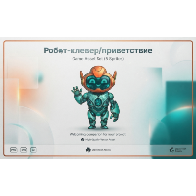 Робот клевер|приветствие