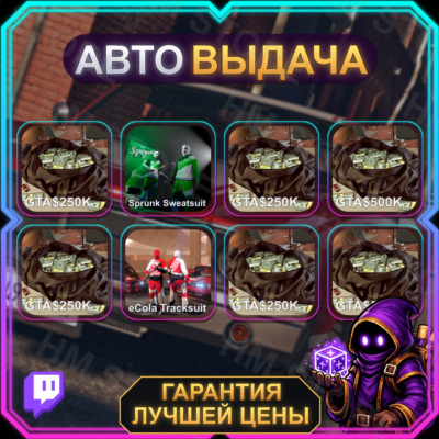 GRAND THEFT AUTO V • 8 НАГРАД • 2 000 000 + КОСТЮМЫ • TWITCH DROPS / ТВИЧ ДРОПСЫ •