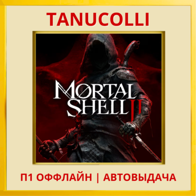 ☀️ Mortal Shell II (PS5/RUS) П1 - Оффлайн