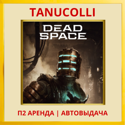 ☀️ Dead Space  (PS/PS5/EN) Аренда 7 суток