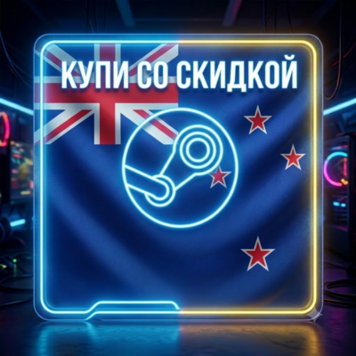 Новый [STEAM] аккаунт - со скидкой - [НОВАЯ ЗЕЛАНДИЯ] - автовыдача 24/7