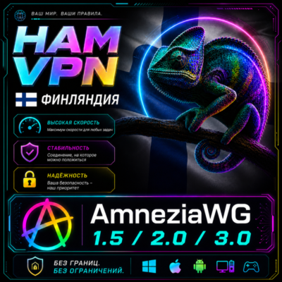 VPN ФИНЛЯНДИЯ ВПН AMNEZIA 2.0 ЛИЧНЫЙ AMNEZIAWG РАБОТАЕТ В РФ БЕЗЛИМИТ РОУТЕР КИНЕТИК
