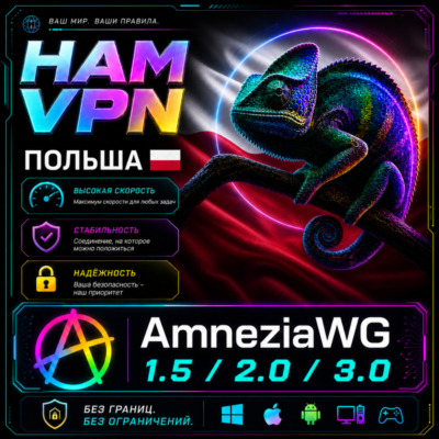 VPN ПОЛЬША ВПН AMNEZIA 2.0 ЛИЧНЫЙ AMNEZIAWG РАБОТАЕТ В РФ БЕЗЛИМИТ РОУТЕР КИНЕТИК