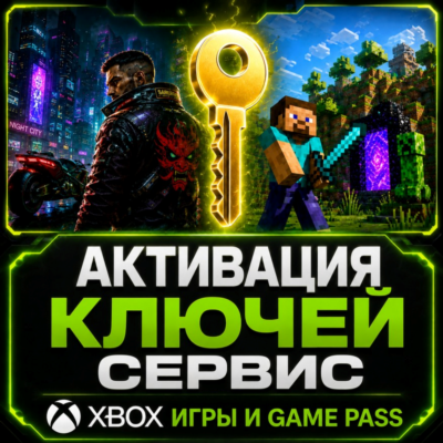 АКТИВАЦИЯ КЛЮЧЕЙ XBOX | ЛЮБОЙ РЕГИОН | ИГРЫ И ПОДПИСКИ