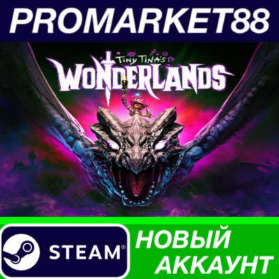 Tiny Tina´s Wonderlands Steam АККАУНТ +ПОЧТА