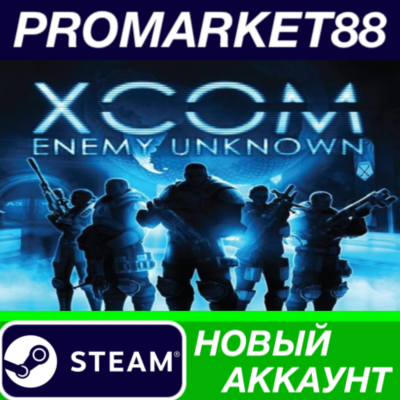 XCOM: Enemy Unknown Steam АККАУНТ НОВЫЙ+ПОЧТА