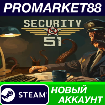 Security 51 Steam АККАУНТ НОВЫЙ +ПОЧТА