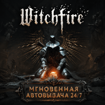 Witchfire | ПОЛНЫЙ ДОСТУП К ПОЧТЕ + СМЕНА ДАННЫХ