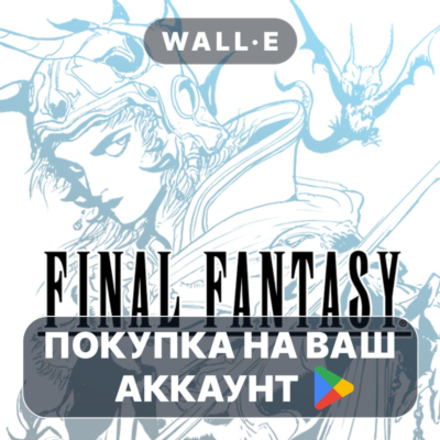 🎮 FINAL FANTASY | Google Play ПОКУПКА НА ВАШ АККАУНТ | Android
