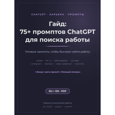 Гайд: 75+ промптов ChatGPT для поиска работы (резюме, HH.ru, собеседования)