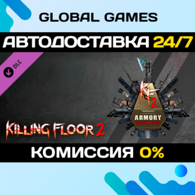 Killing Floor 2 - Armory Season Pass DLC STEAM 🚀АВТО