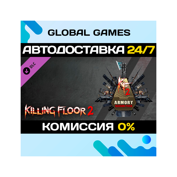 Killing Floor 2 — Armory Season Pass DLC STEAM АВТО