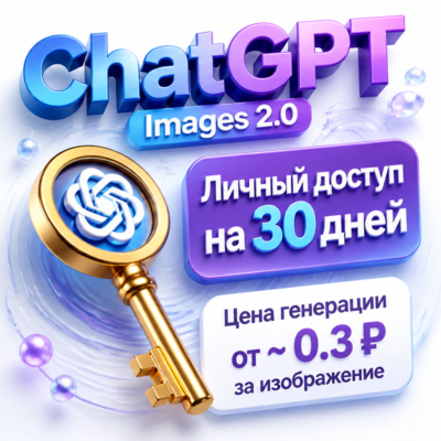 ChatGPT Images 2.0 | Цена генерации от ~ 0.3 ₽ за картинку | Личный доступ на 30 дней