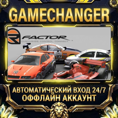 rFactor ⚡ Steam ОФФЛАЙН-аккаунт | Автовыдача 24/7