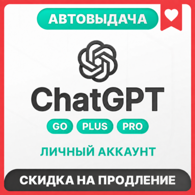 [АВТОВЫДАЧА 24/7] ChatGPT 5.6 GO | PLUS | PRO | ЛИЧНЫЙ АККАУНТ
