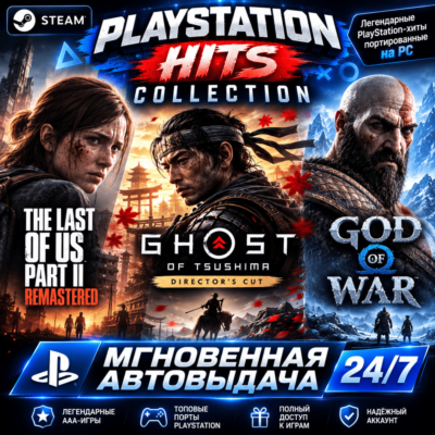 The Last of Us Part II Remastered + Ghost of Tsushima | ПОЛНАЯ ПЕРЕДАЧА АККАУНТА