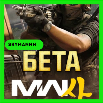 CALL OF DUTY: MODERN WARFARE 4 РАННИЙ ДОСТУП/БЕТА КЛЮЧ